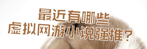 最近有哪些虚拟网游小说强推？