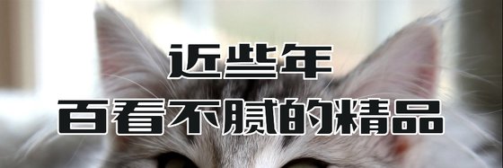 近些年百看不腻的精品