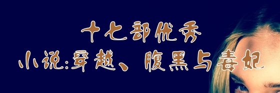 十七部优秀的小说: 穿越、腹黑与毒妃