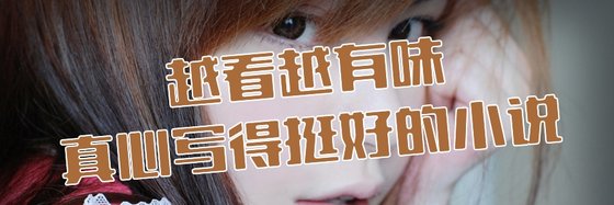 越看越有味真心寫得挺好的小説