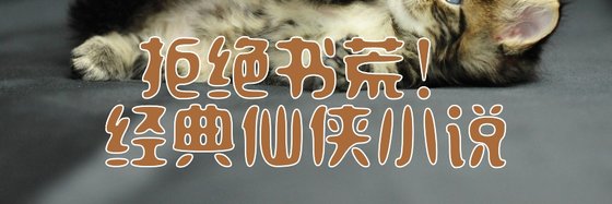 拒绝书荒！经典仙侠小说