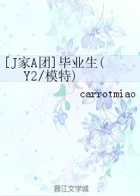 (BL/J家A团同人)毕业生(Y2/模特)