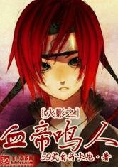 (火影忍者同人)火影之血帝鸣人
