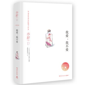我爱,我不爱(出书版)