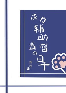 (综漫同人)成为辅助监督的日子