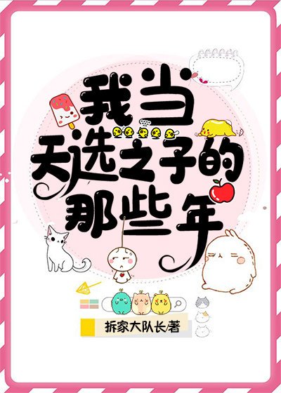 我当天选之子的那些年
