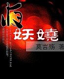 倾尽落花妖娆时/夜妖娆