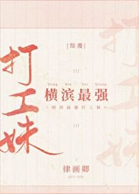 (綜漫同人)橫濱最強打工妹