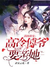 满级甜宠:高冷傅爷每天都要亲她