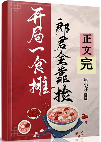 开局食摊,郎君靠捡(美食)