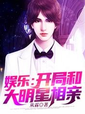 娱乐:开局和大明星相亲