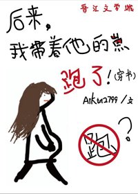 后来我带着他的崽跑了(穿书)