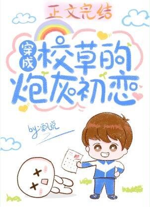 穿成校草的炮灰初恋