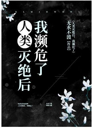人类灭绝后,我濒危了