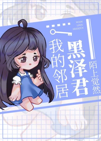 (综漫同人)我的邻居黑泽君