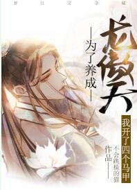为了养成龙傲天我开了四个马甲