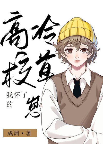我怀了高冷校草的崽!