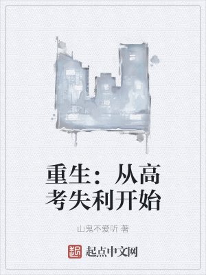 重生:从高考失利开始