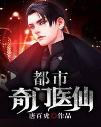 都市奇门医仙