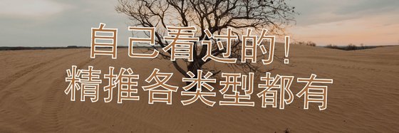 自己看过的！精推各类型都有