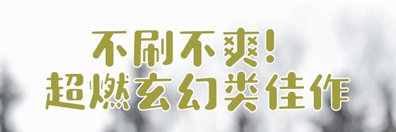 不刷不爽！超燃玄幻类佳作