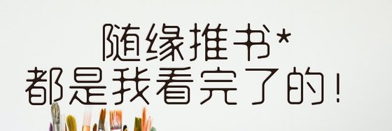 随缘推书*都是我看完了的！