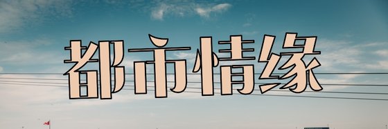 都市情缘&强推十四部免费作品