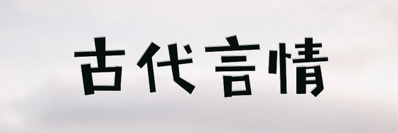 古代言情&二十本优秀的小说