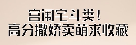 宮闈宅鬥類！高分撒嬌賣萌求收藏