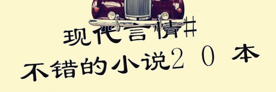 现代言情#不错的小说20本