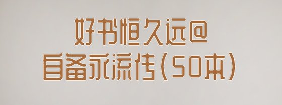 好书恒久远@自备永流传(50本)