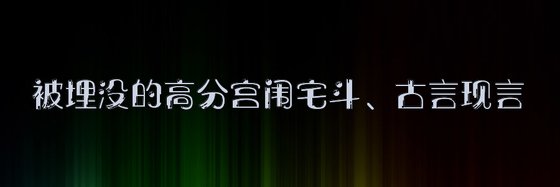 熱門力薦好評作品十一本：宮闈宅鬥、現代言情與古代言情