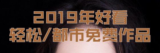 2019年好看的轻松/都市免费作品