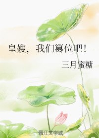皇嫂,我们篡位吧!
