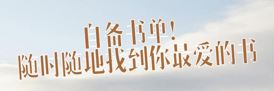 自备书单！随时随地找到你最爱的书