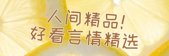 人间精品！好看言情精选