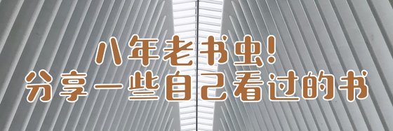 八年老书虫！分享一些自己看过的书