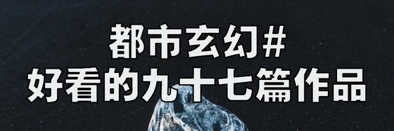 都市玄幻#好看的九十七篇作品