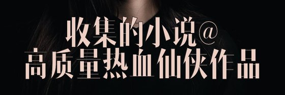 收集的小说@高质量热血仙侠作品