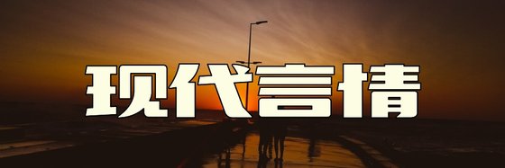 现代言情&不错的免费小说十三篇