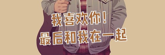 我喜欢你！最后和我在一起