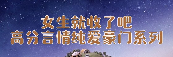 女生就收了吧高分言情纯爱豪门系列