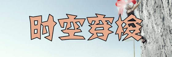 时空穿梭&三十二本火爆的作品