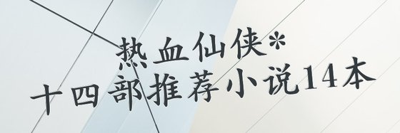 熱血仙俠*十四部推薦小説14本