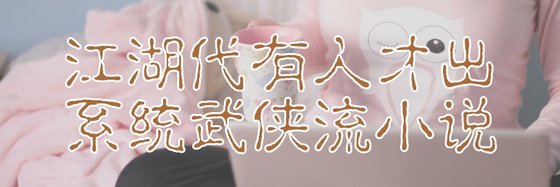 江湖带有人才出系统武侠流小说