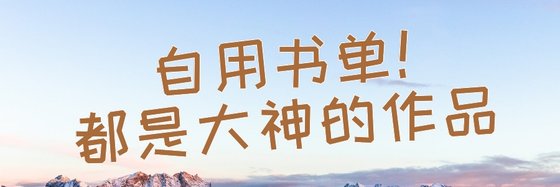 自用书单！都是大神的作品