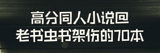 高分同人小説@老書蟲書架傷的70本