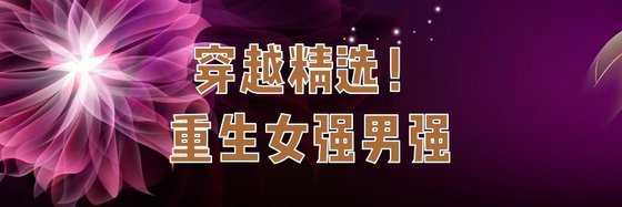 穿越精选！重生女强男强