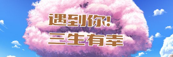 遇到你！三生有幸