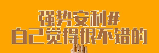 强势安利#自己觉得很不错的